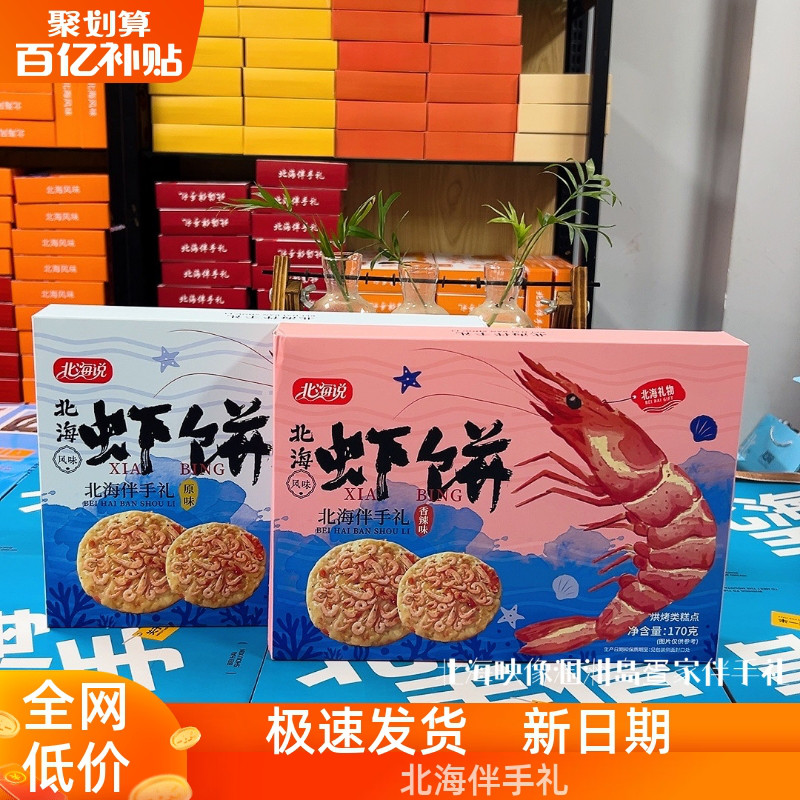 北海说虾饼原味香辣两款