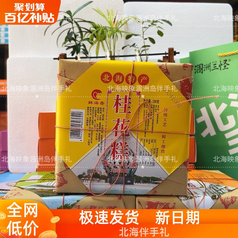 广西北海伴手礼板栗桂花香芋绿豆即食糕点休闲零食伴手礼200克