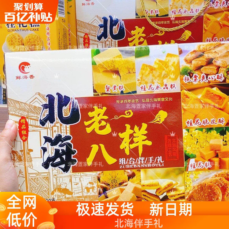 北海老八样伴手礼极速发货特产