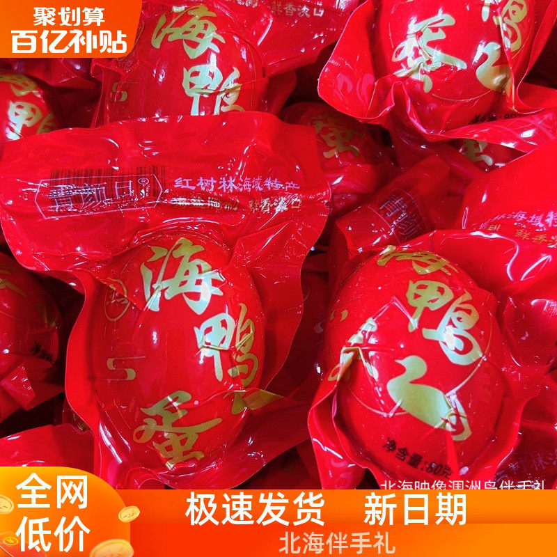 广西北部湾红树林纯散养青颜旦特大淡口80克北海烤海鸭蛋石哒哒