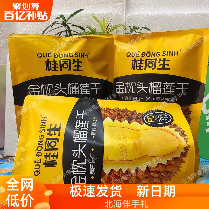 广西北海桂同生榴莲干鲜果原切无添加榴莲休闲零食30克/包伴手礼