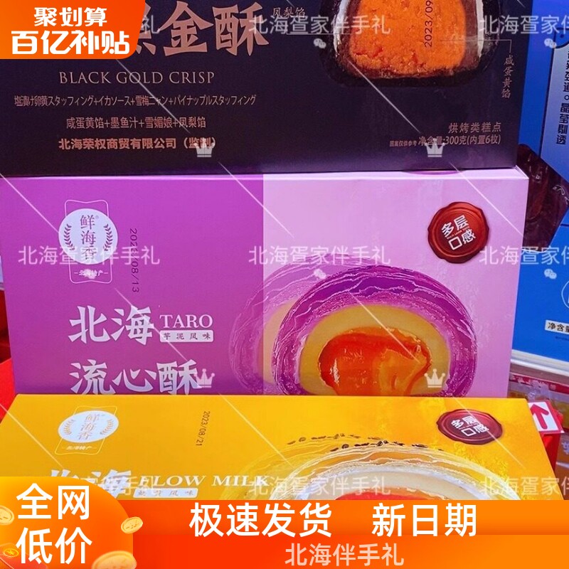广西北海鲜海香黑金酥海鸭蛋黄墨鱼汁雪媚娘流心糕点送礼佳品特产