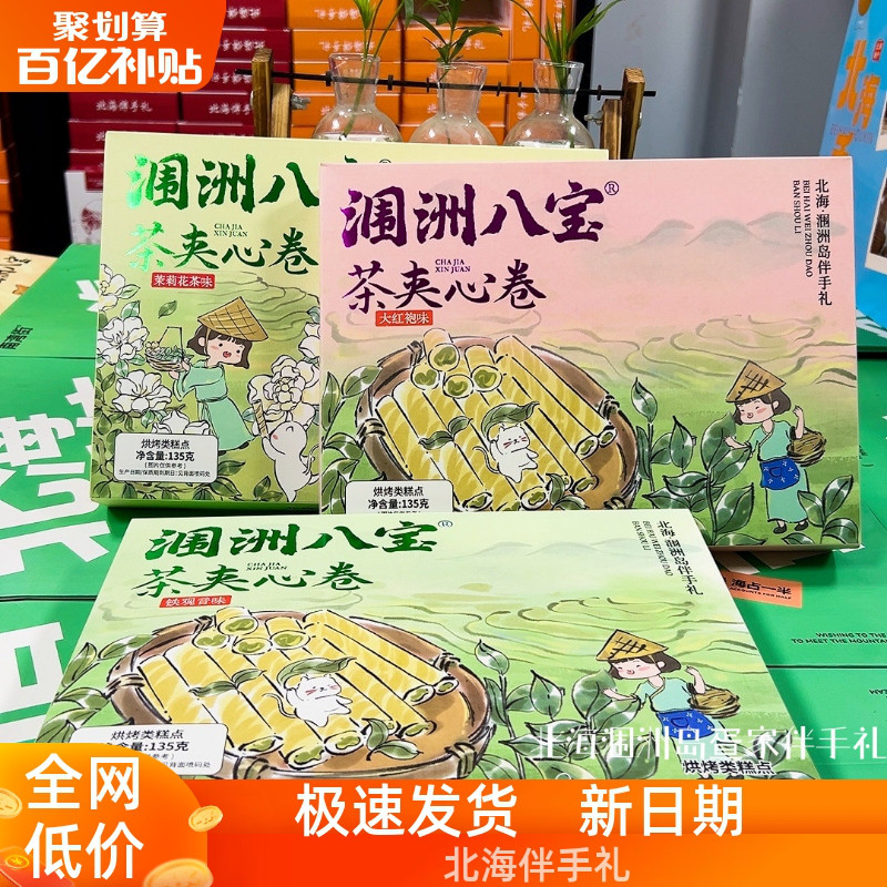 广西特产涠洲八宝茶夹心卷传统糕点心零食小吃休闲食品伴手礼