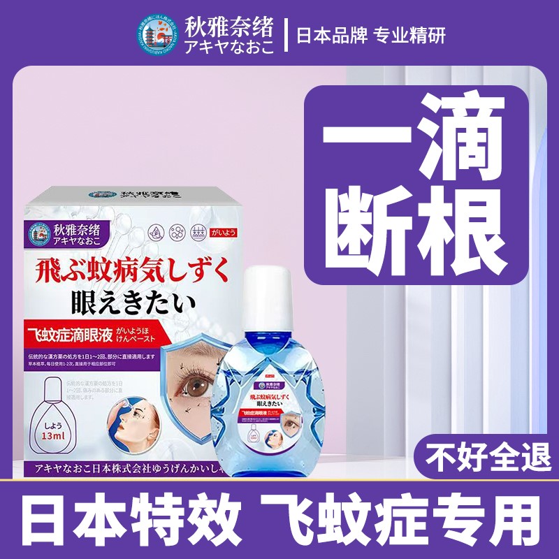 日本进口飞蚊症专用滴眼液眼前黑影飘动眼睛浑浊模糊叶黄素氨碘肽