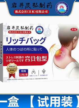 福富贵专用膏药贴枕头神器颈椎肩周热敷穴位包袋日本旗舰正品痛