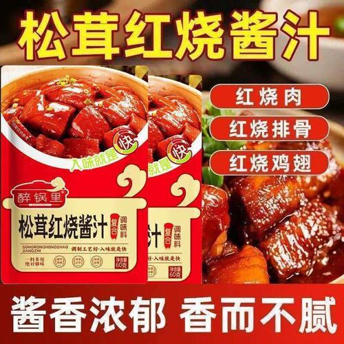 醉锅里松茸红烧酱汁料包家用