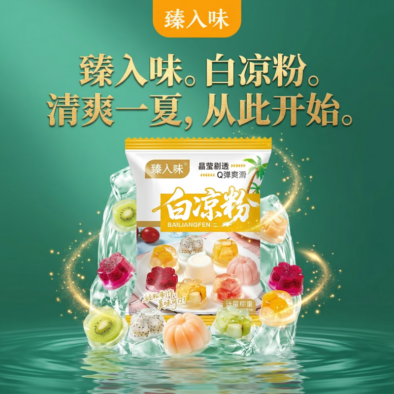 白凉粉果冻冰粉儿童食品级家用自制做果冻冰凉粉商用烧仙草