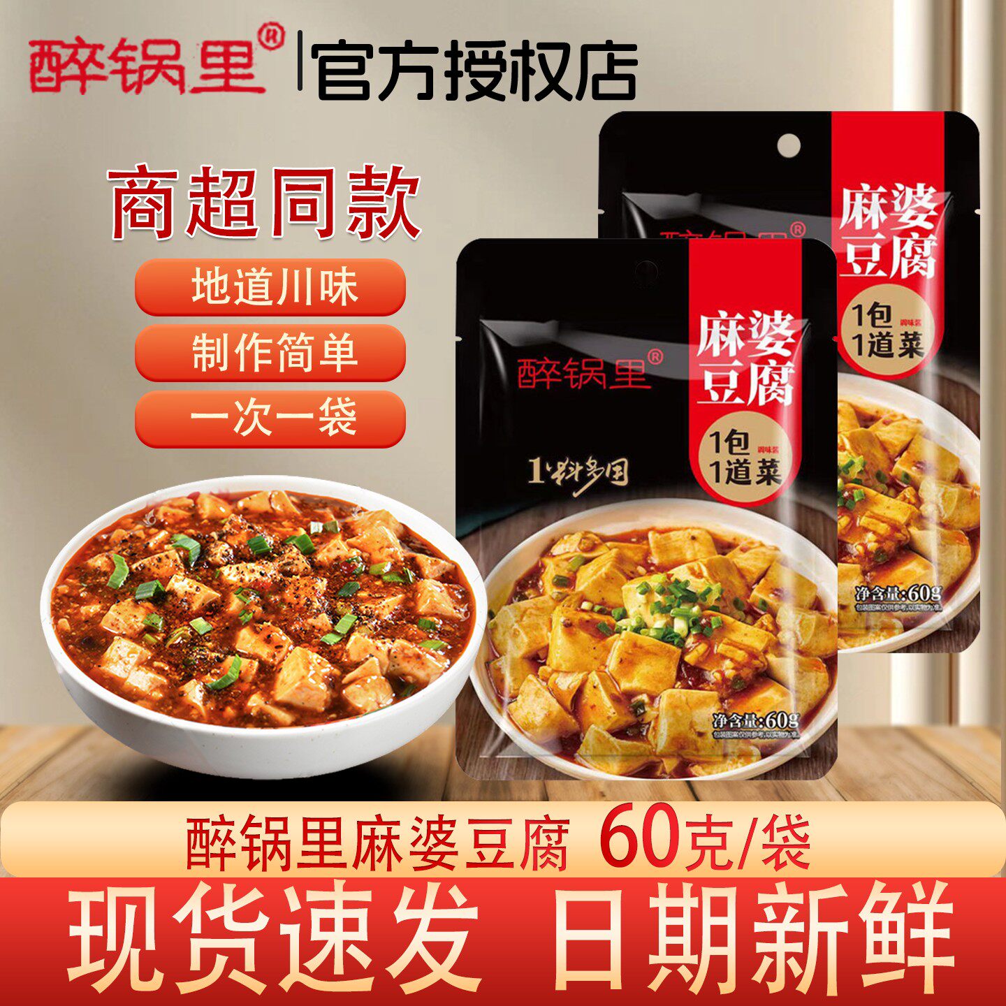 醉锅里麻婆豆腐60g家用麻辣专用回锅肉酱料红烧调味佐料包商用装