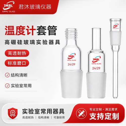 温度计套管 螺口温度计套管搅拌器套管封底套管14#19#24#29#34#