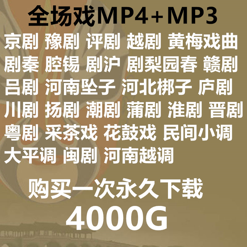 戏曲视频 采茶戏锡剧山东梆子晋剧梨园春评剧楚剧MP4打包下载mp3 商务/设计服务 设计素材/源文件 原图主图