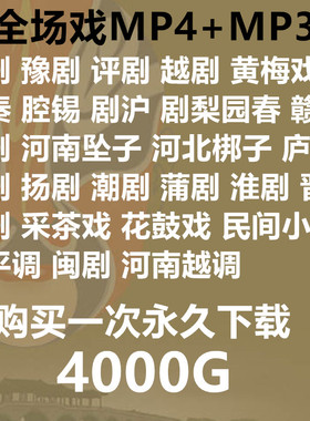 戏曲视频 采茶戏锡剧山东梆子晋剧梨园春评剧楚剧MP4打包下载mp3