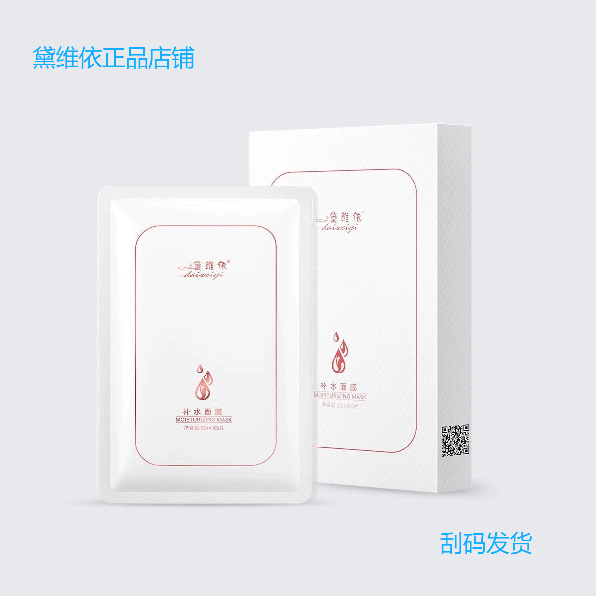 黛维依 99补水面膜5片装 刮码发货 美容院正品 包邮