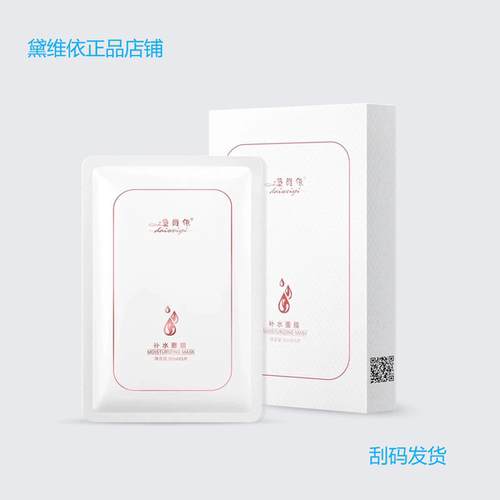 黛维依 99补水面膜5片装 刮码发货 美容院正品 包邮