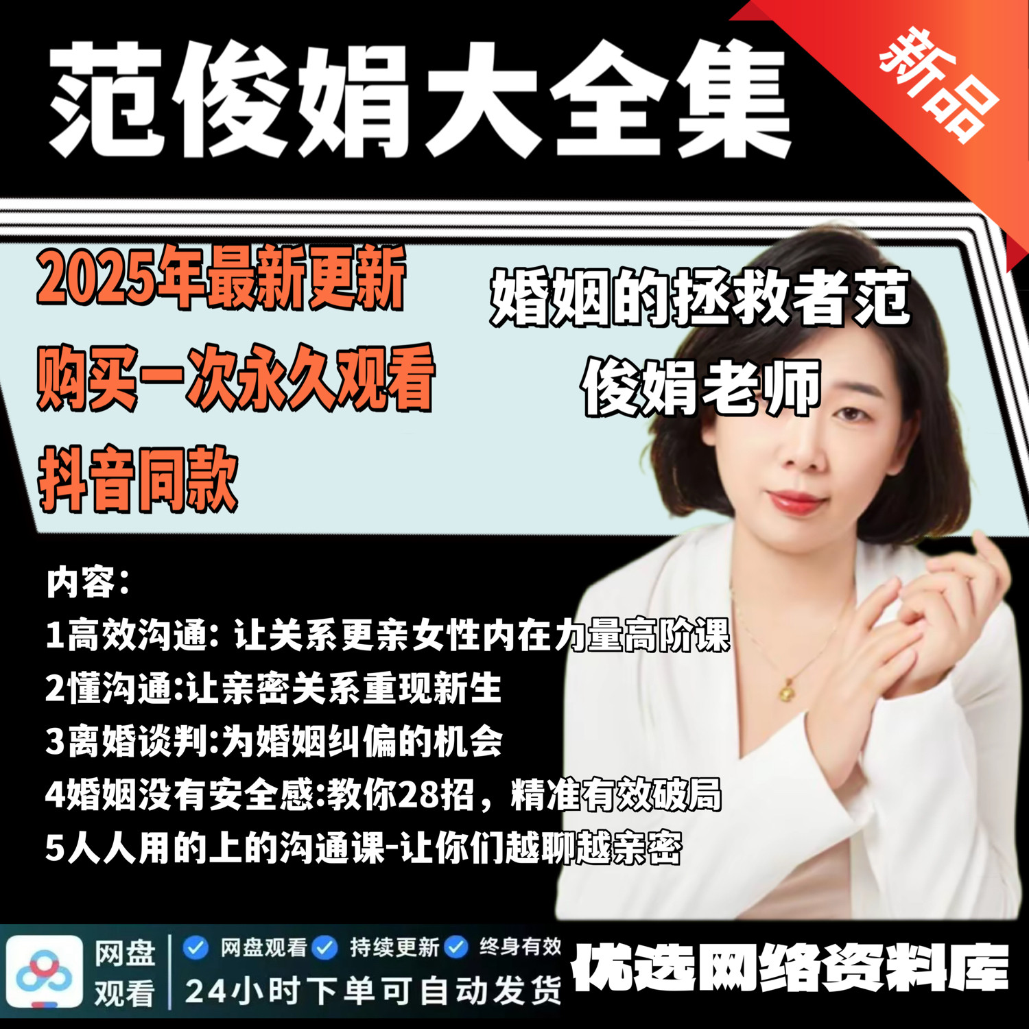 范俊娟课程大全集 人人用的上的沟通课/婚姻没有安全感/离婚谈判