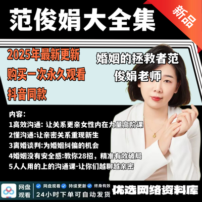 范俊娟课程大全集 人人用的上的沟通课/婚姻没有安全感/离婚谈判