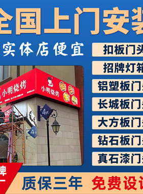 全国上门安装广告发光字铝塑板门头招牌定做户外刀刮布3m灯箱定制