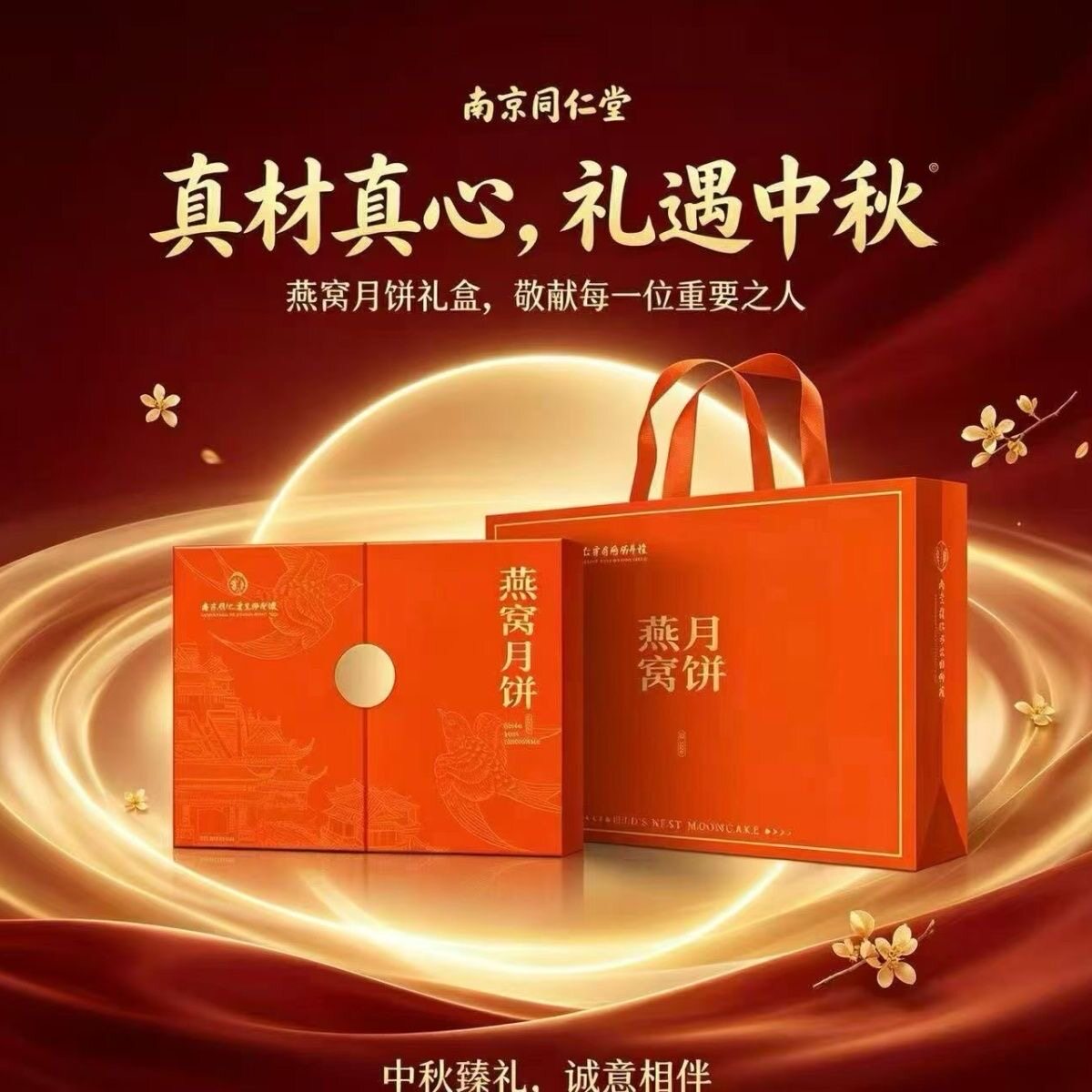南京同仁堂燕窝月饼礼盒中秋佳节滋补营养品送长辈父母员工节日礼