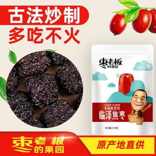 枣老板临泽焦枣300g1袋甘肃特产即食焦枣泡茶水煮粥煮汤零食小枣