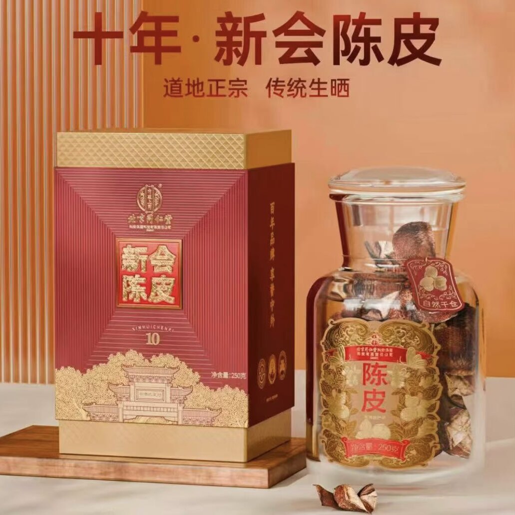 北京同仁堂正宗新会陈皮高端礼盒250g年份老陈皮滋补养生送礼长辈