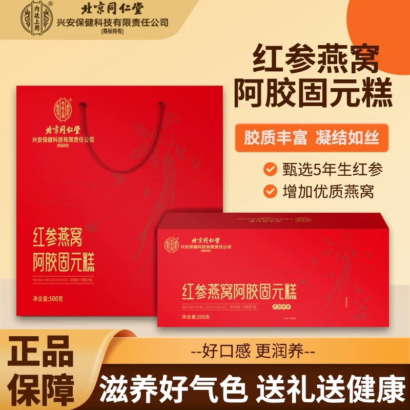 北京同仁堂红参燕窝阿胶固元糕礼盒送长辈父母滋补营养品新年礼物