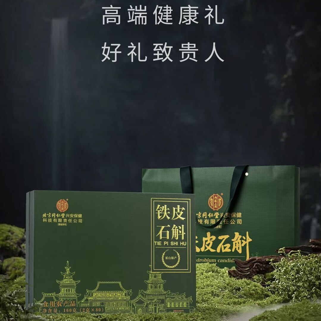 北京同仁堂内廷上用铁皮石斛礼盒160g送领导长辈滋补养生礼独立装