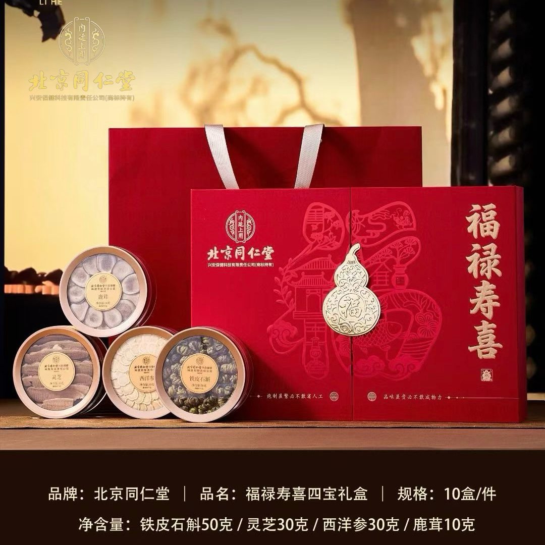 北京同仁堂内廷上用福禄寿喜四宝礼盒西洋参石斛鹿茸灵芝滋补正品