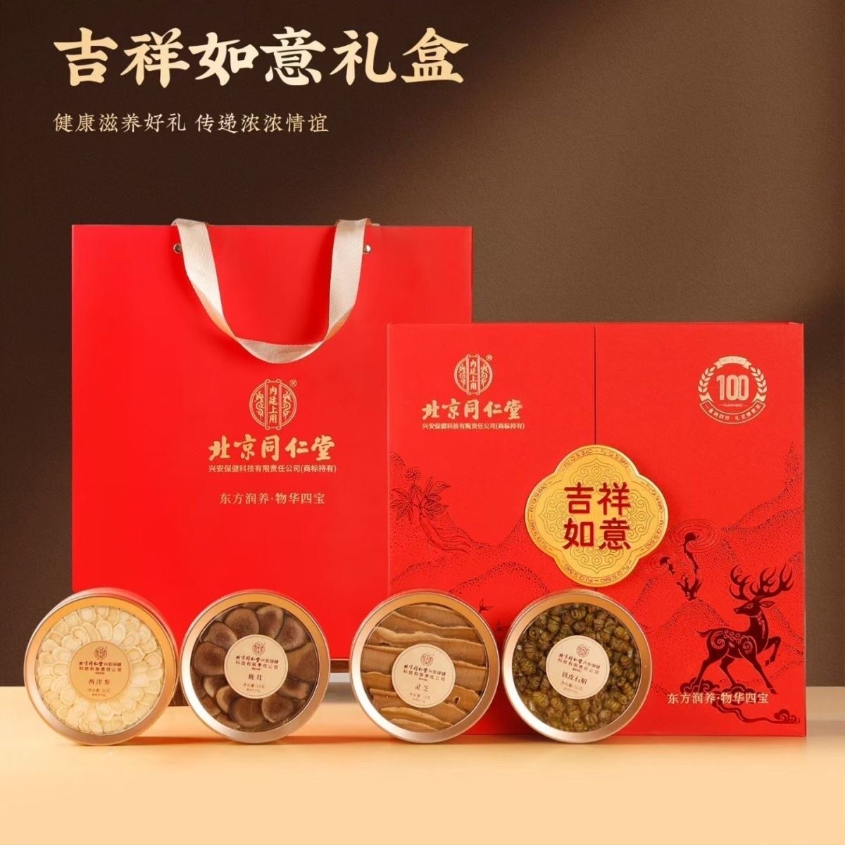北京同仁堂吉祥如意四宝礼盒西洋参鹿茸片铁皮石斛灵芝滋补品送礼