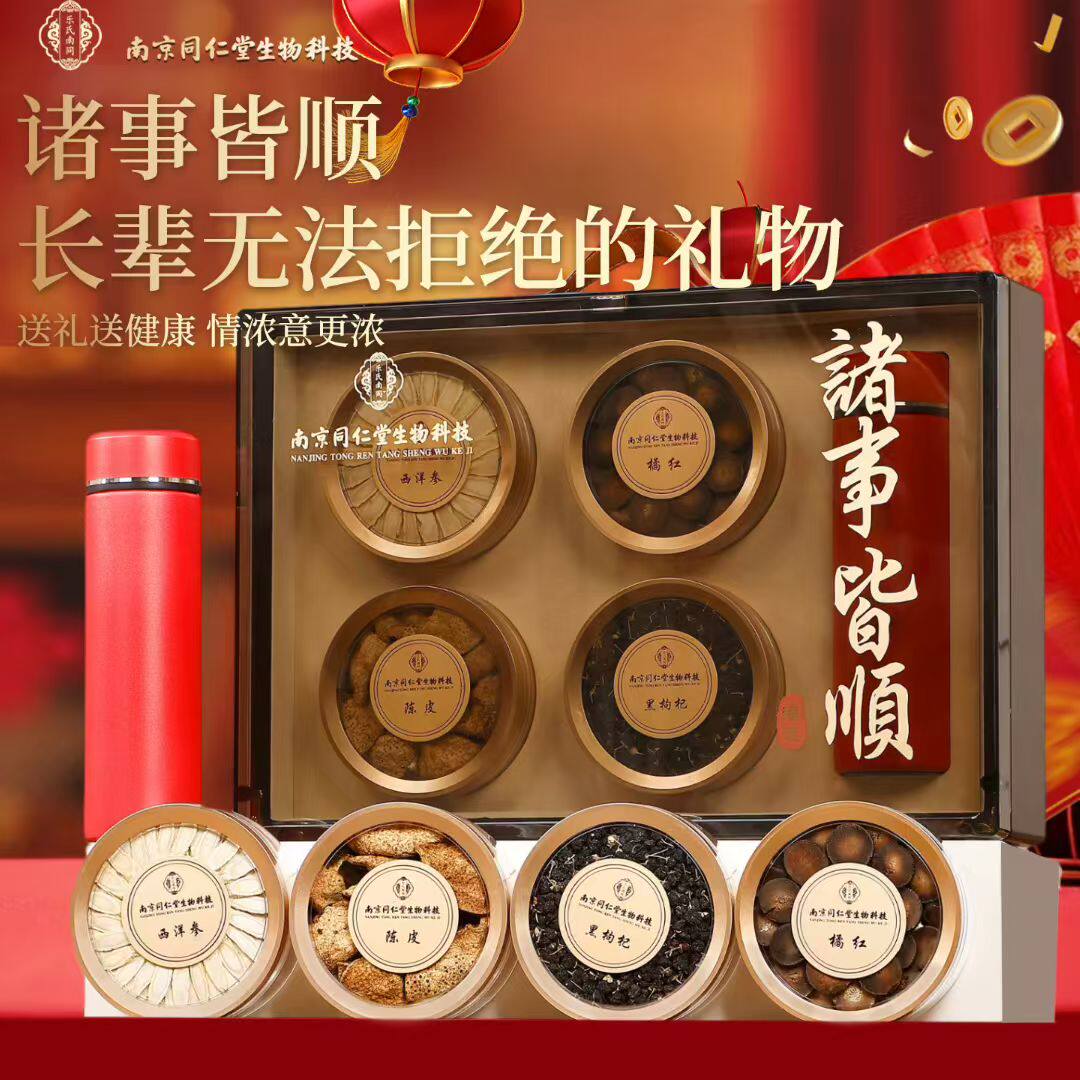 南京同仁堂诸事皆顺礼盒120g西洋参黑枸杞陈皮化橘红节日送礼正品