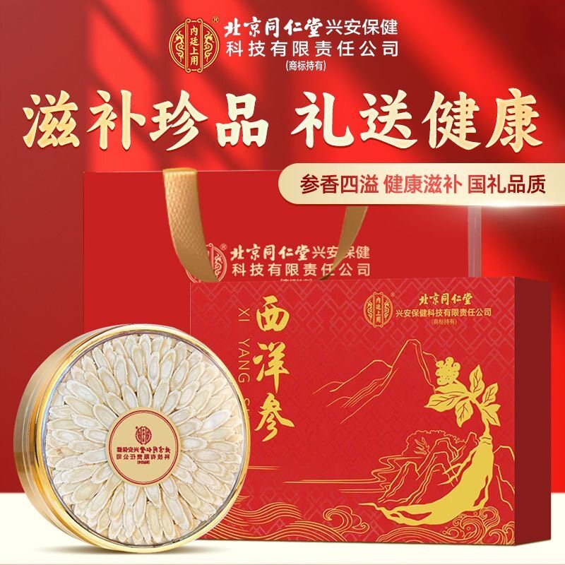北京同仁堂内廷上用西洋参礼盒送领导长辈滋补养生茶节日礼品100g