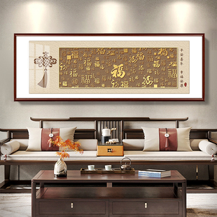 百福来财客厅装饰画新中式福字横版大幅壁画寓意好沙发背景墙挂画
