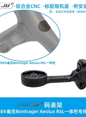 适用崔克Bontrager Aeolus RSL一体把码表架TREK快拆码表架
