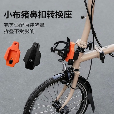 小布大行折叠车猪鼻水壶灯架转接