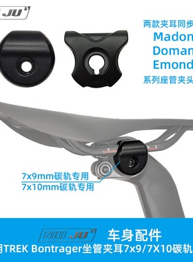 适用崔克TREK Madone座管夹耳碳座垫座轨7x9mm DOMANE Emonda夹头