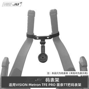 适用VISION TFE休息把TT铁三面条车把码表固定支架Gopro FSA