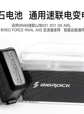 SRAM电变电池前拨后拨电池大石BIGROCK电池GX电子变速 XX1速联AXS