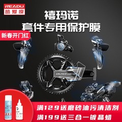 readu保护膜自行车UT变速器喜马诺105套件7170手变8170后拨保护贴