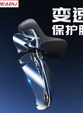 热爱度105手变头7170保护膜UT变速器8170后拨保护贴膜DA保护套