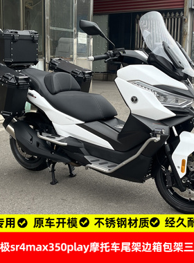 适用隆鑫无极sr4max350play尾箱架边包架边箱架三箱支架不锈钢配