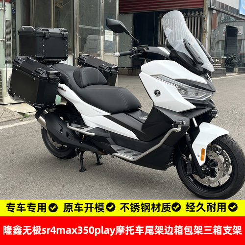 隆鑫无极sr4max350play尾箱架
