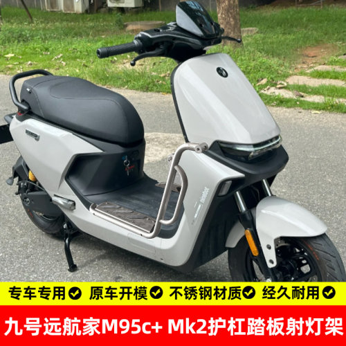 适用九号远航家m95c+mk2护杠保险杠防摔杠无损改装不锈钢304配件