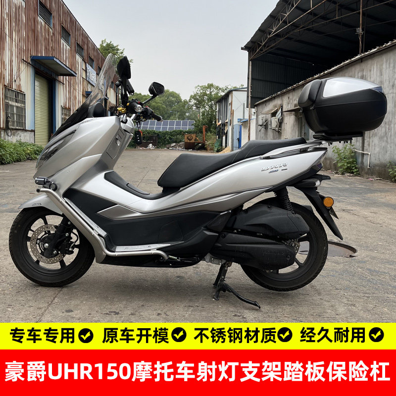 适用豪爵uhr150护杠踏板图片