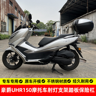 适用豪爵uhr150护杠射灯架踏板保险杠防摔杠不锈钢专用改装配件