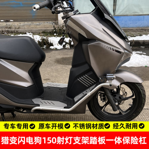 猎变闪电狗150射灯踏板