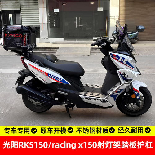 光阳RKS150racingX150踏板护杠