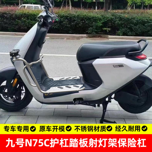 九号N75C专用304不锈钢护杠