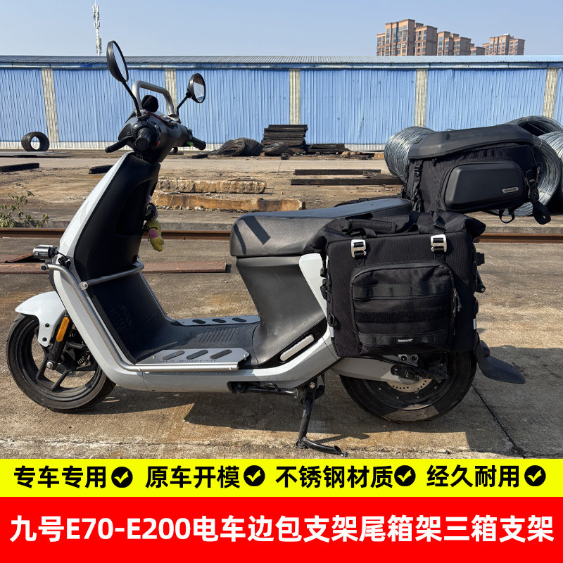 适用九号e70e80e90e100e125e200尾箱架后货架边包架边箱架三箱架