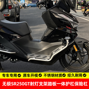 适用无极sr250gt护杠射灯支架踏板一体保险杠不锈钢专用改装配件