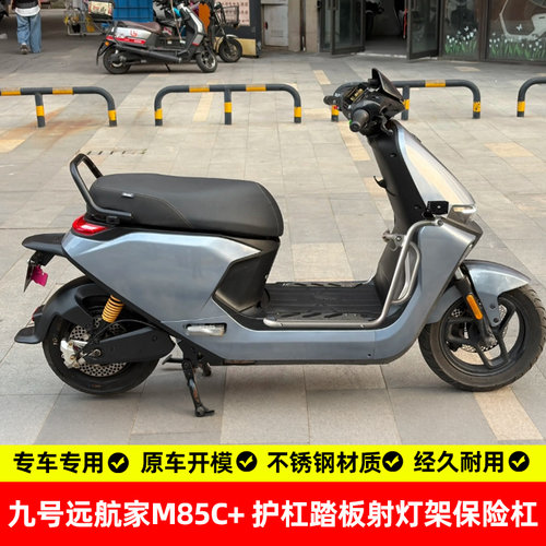 九号远航家M85C+304防摔护杠