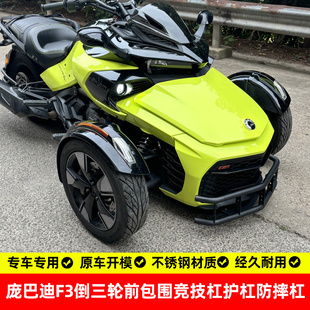 适用庞巴迪f3倒三轮车前包围护杠防摔杠保险杠不锈钢304改装配件