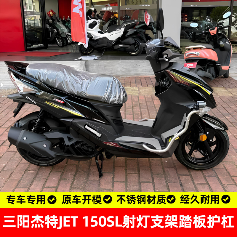 适用三阳杰特150护杠脚踏